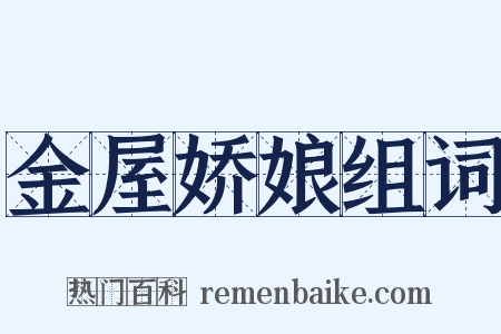 金屋娇娘组词是什么意思的图片